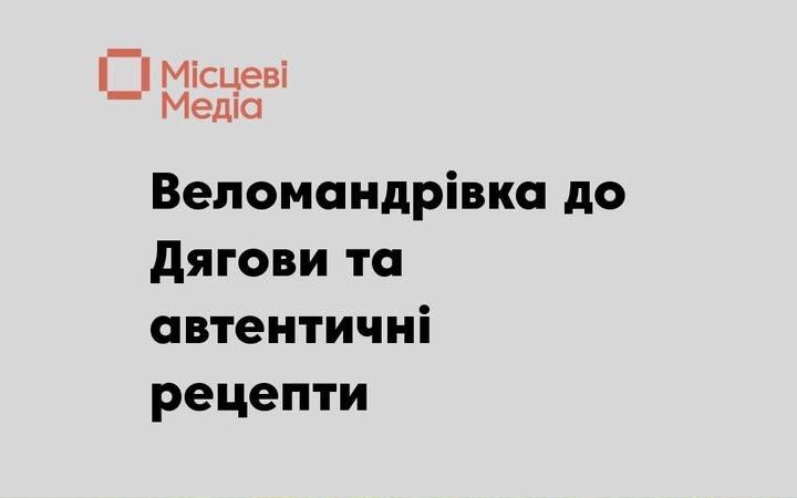«Менщина туристична» організовує велоподорож до Дягови