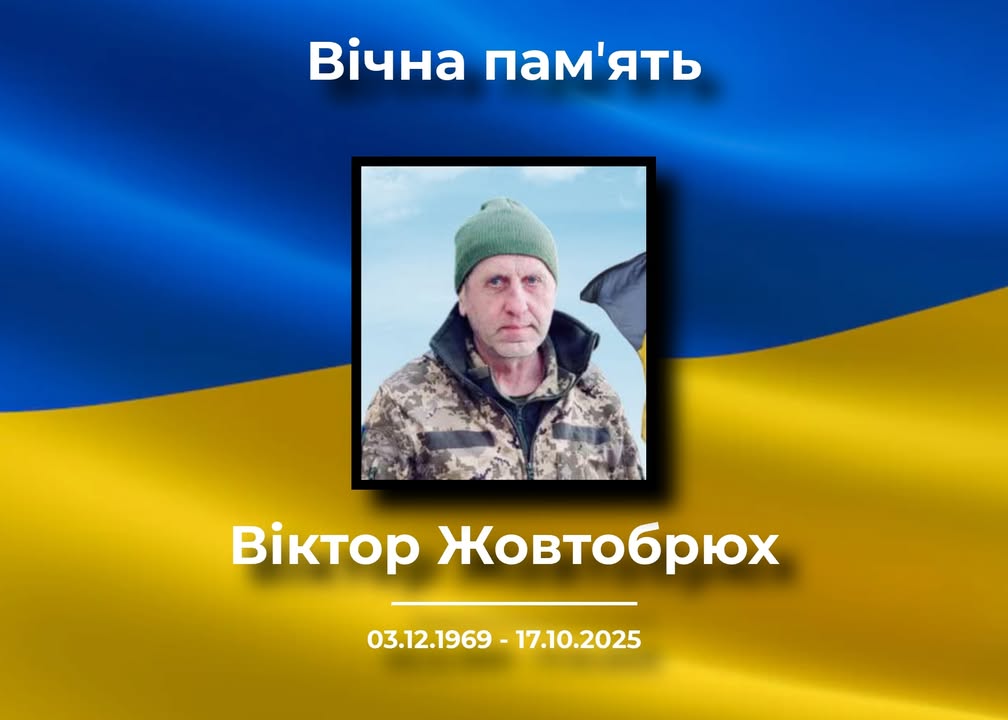 Віктор Жовтобрюх із села Стольне загинув на Запоріжжі