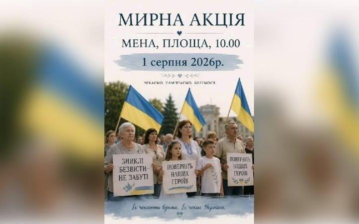 У центрі Мени відбудеться мирна акція «Зниклі — не забуті»