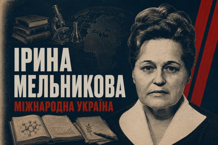 Дівчина з Мени, яка стала академічним істориком Центральної Європи: Ірина Мельникова