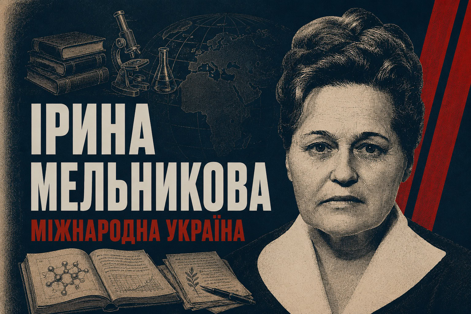 Дівчина з Мени, яка стала академічним істориком Центральної Європи: Ірина Мельникова