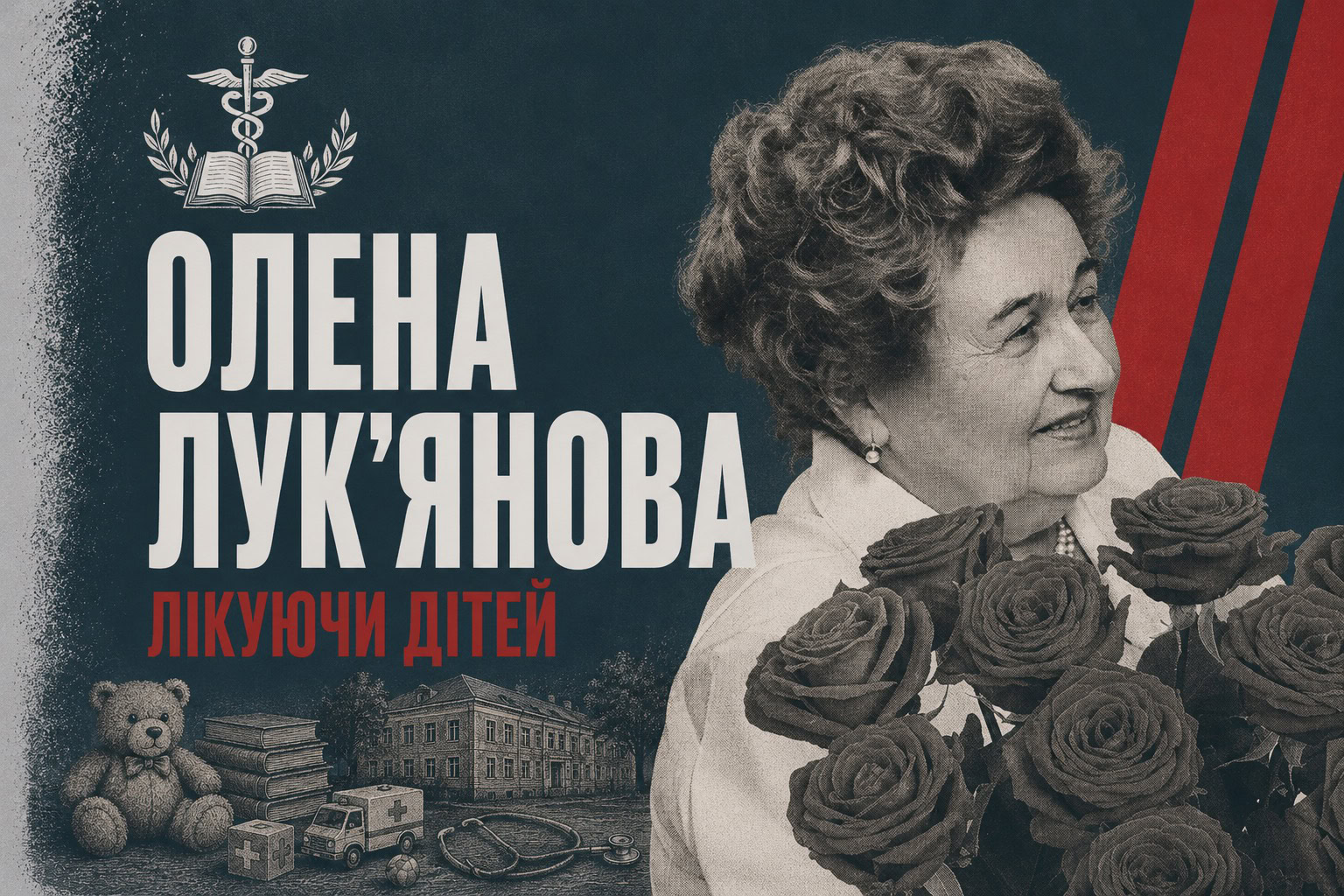 Дівчинка з Блистови, чиє ім’я носить інститут: історія академіка Олени Лук’янової
