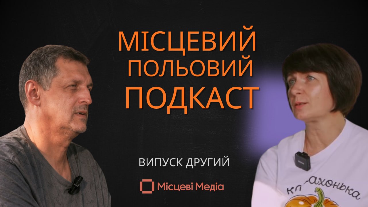 “Місцевий польовий подкаст”. Випуск другий. Вікторія Неруш