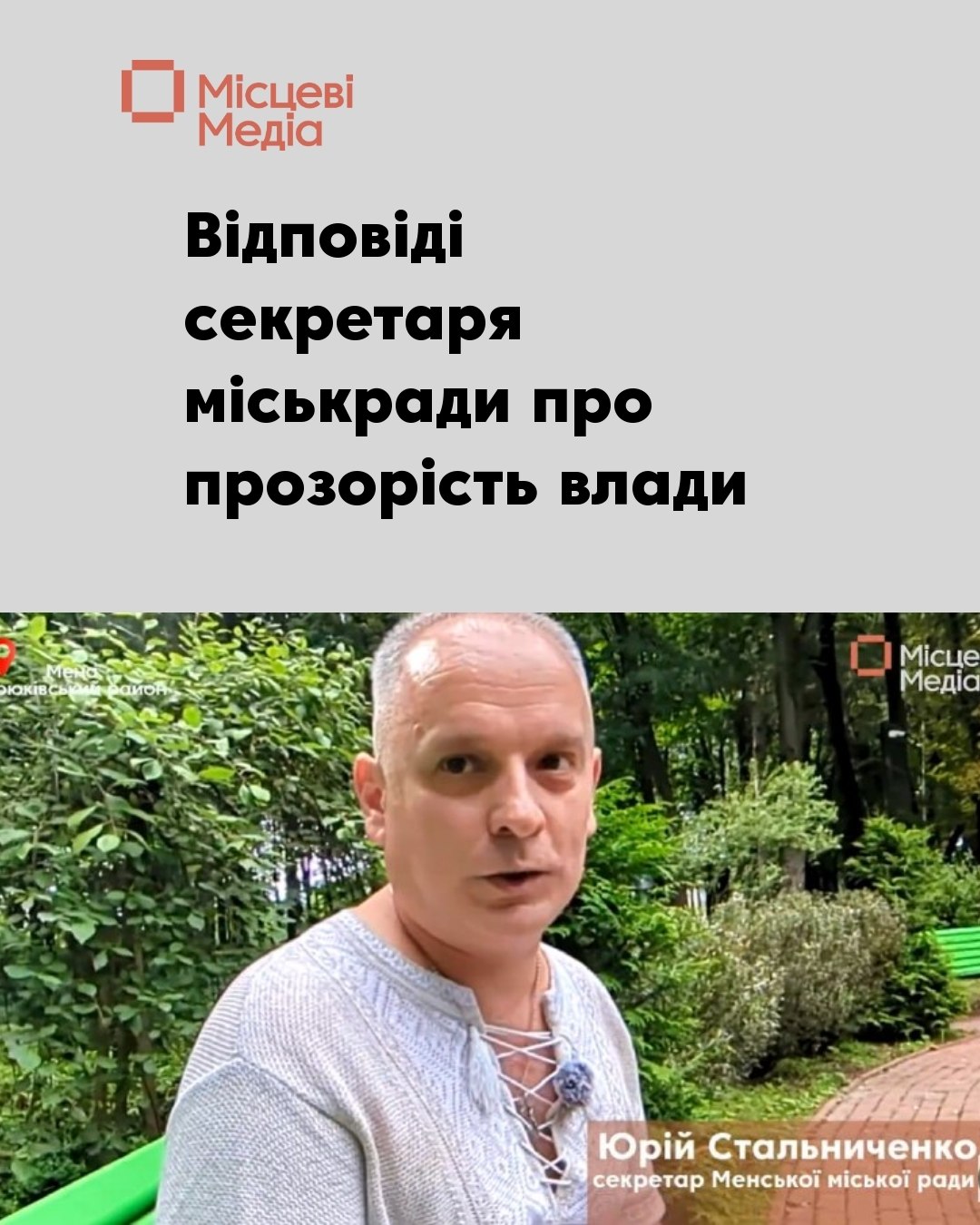 Секретар міськради Юрій Стальниченко прокоментував прозорість влади у Мені