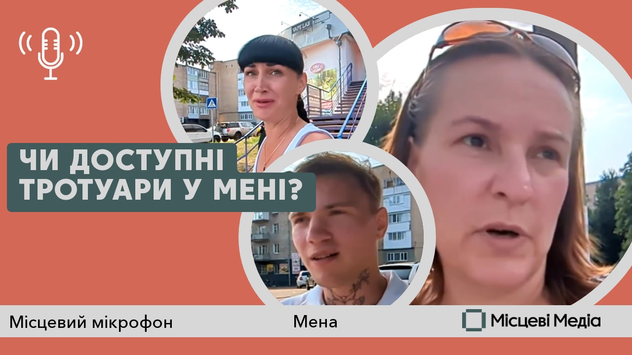 Чи доступні тротуари у Мені?