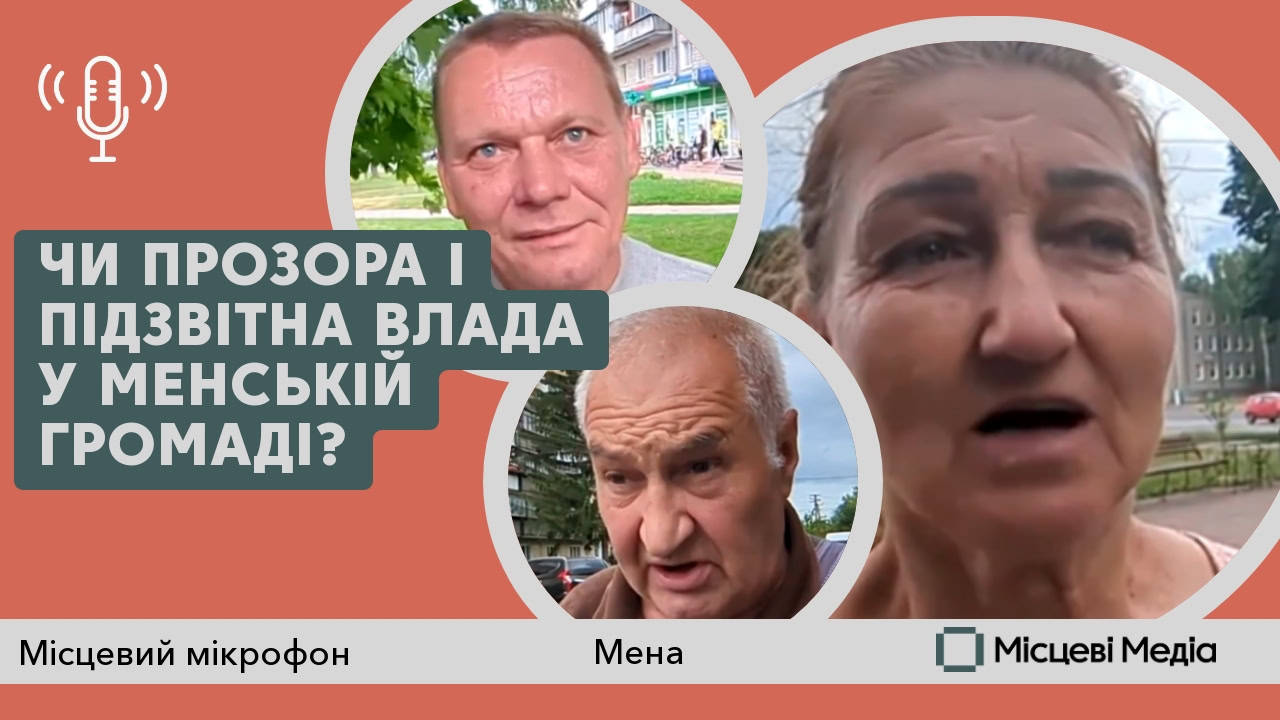Чи прозора і підзвітна влада у Менській громаді?
