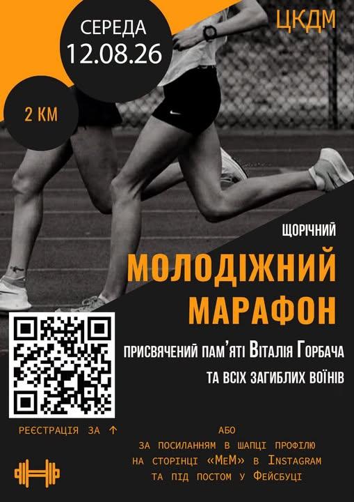 У Мені відбудеться молодіжний забіг пам’яті Віталія Горбача та всіх полеглих героїв