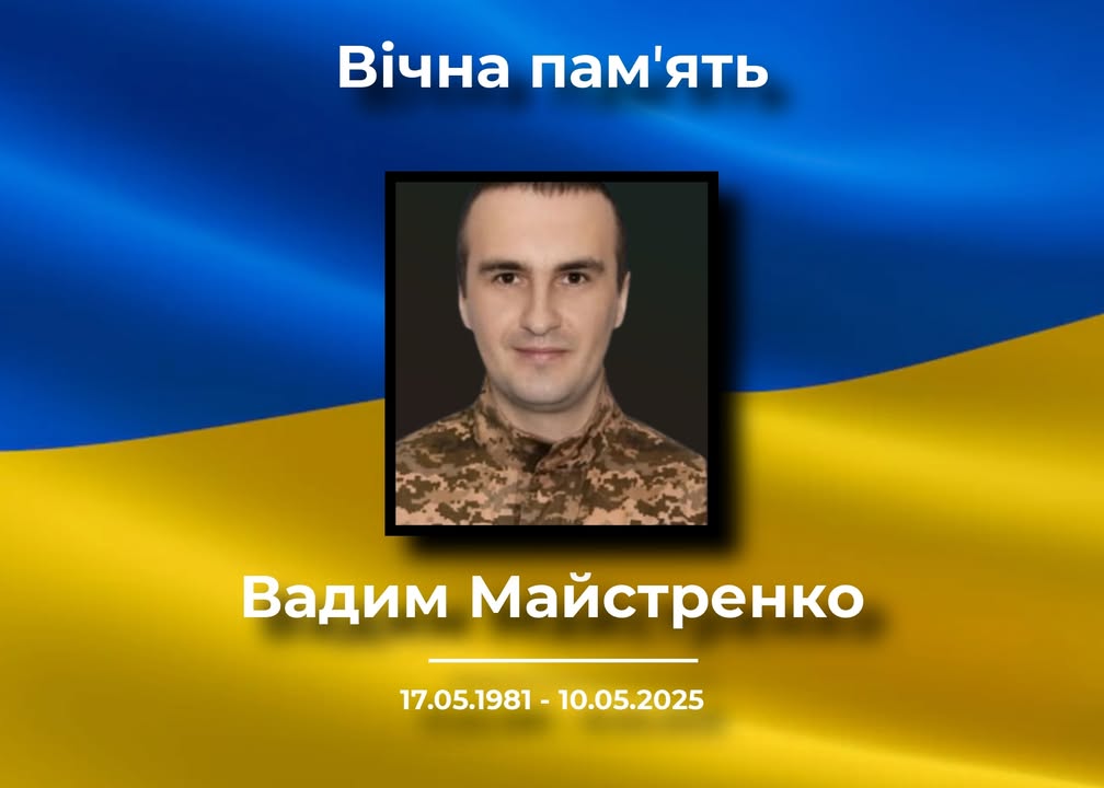 На війні загинув Вадим Майстренко