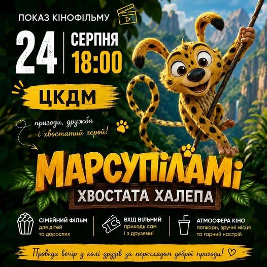 У Мені відбудеться показ кінофільму «Марсупіламі: Хвостата халепа»