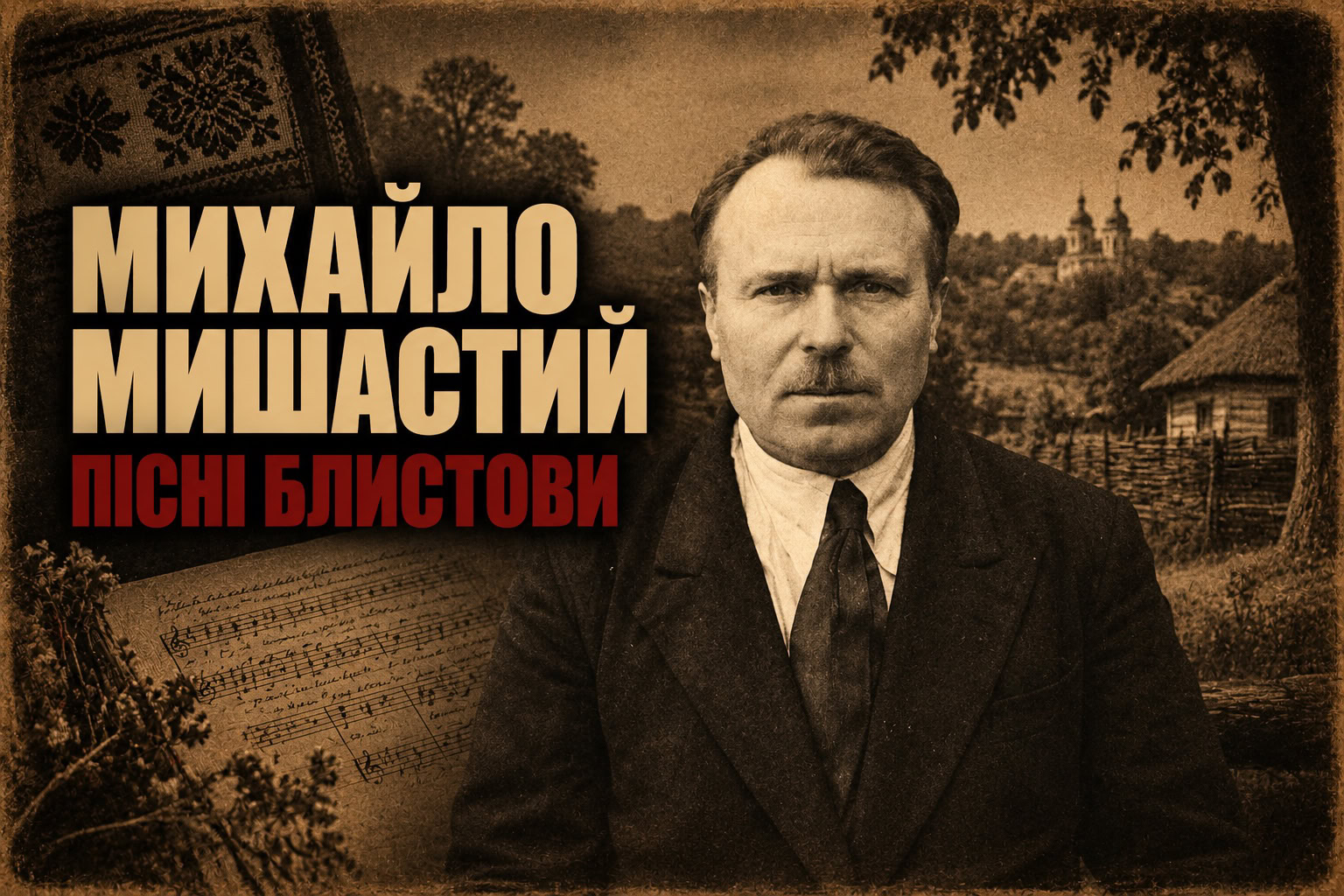 Пісні, які згоріли, і людина, яка записала їх удруге: Михайло Мишастий із Блистови