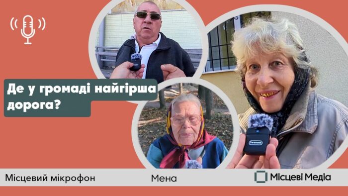 Ліски, Бірківка, Макошине чи Стольне? Яка автомобільна траса претендує на звання ” Найгірша дорога Менської громади”?