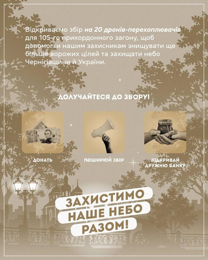 Для прикордонників Чернігівщини збирають гроші на дрони-перехоплювачі